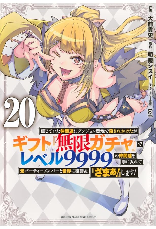 信じていた仲間達にダンジョン奥地で殺されかけたがギフト『無限ガチャ