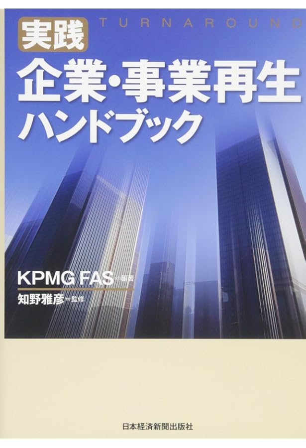ターンアラウンド・マネージャーの実務 | フロンティア・マネジメント