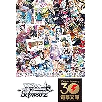 最安値】ヴァイスシュヴァルツ 電撃文庫 新品未開封カートン