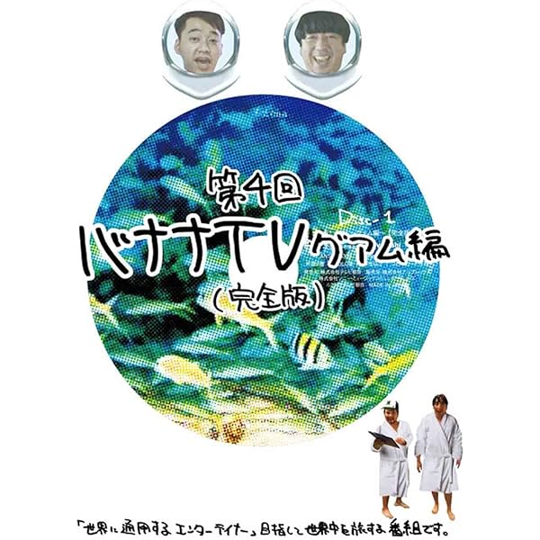 Amazon.co.jp: バナナTV~ハワイ編~(完全版) [DVD] : 日村勇紀, 設楽統: DVD