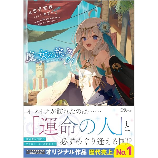 Amazon.co.jp: 魔女の旅々22 (GAノベル) : 白石定規, あずーる: 本