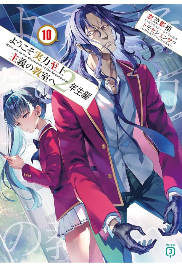 ようこそ実力至上主義の教室へ 1巻-2年生編11巻 Amazon.co.jp