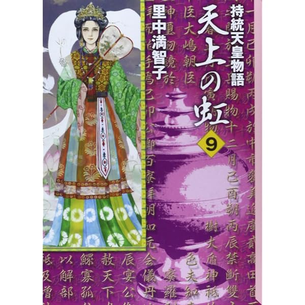Amazon.co.jp: 天上の虹 全11巻セット 文庫版 里中満智子 持統天皇物語