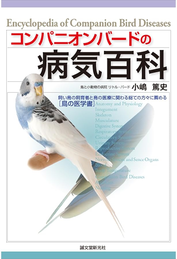 できる! ! 小鳥の臨床-Complete Mission- | 小嶋 篤史 |本 | 通販 | Amazon