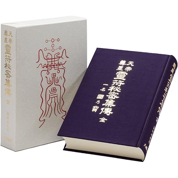 鎮宅霊符神 金華山人著 大学堂書店 鎮宅霊符神 金華山人著 大学堂書店