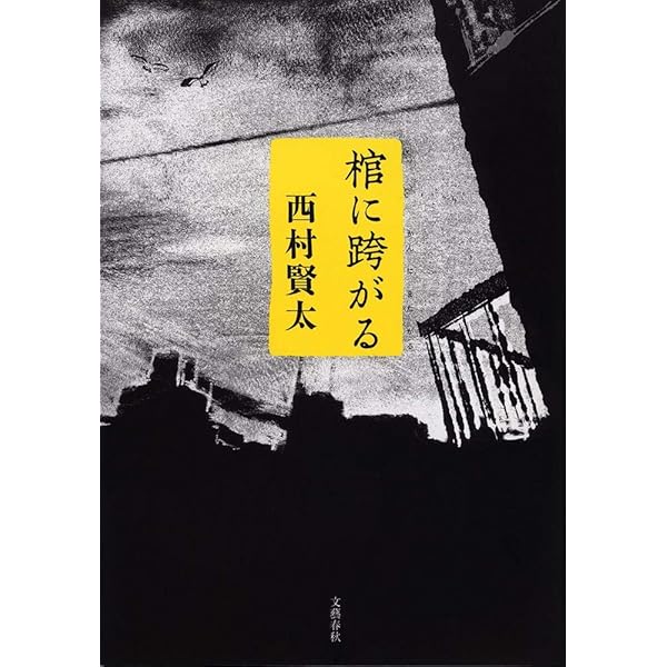 Amazon.co.jp: 夜更けの川に落葉は流れて : 西村 賢太: 本