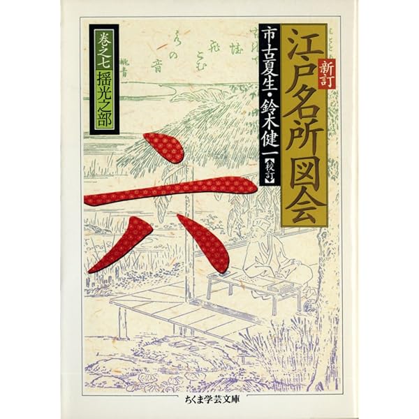新訂 江戸名所図会〈1〉天枢之部 ちくま学芸文庫 | 夏生, 市古, 健一