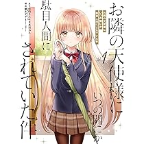 Amazon.co.jp: お隣の天使様にいつの間にか駄目人間にされていた件(2