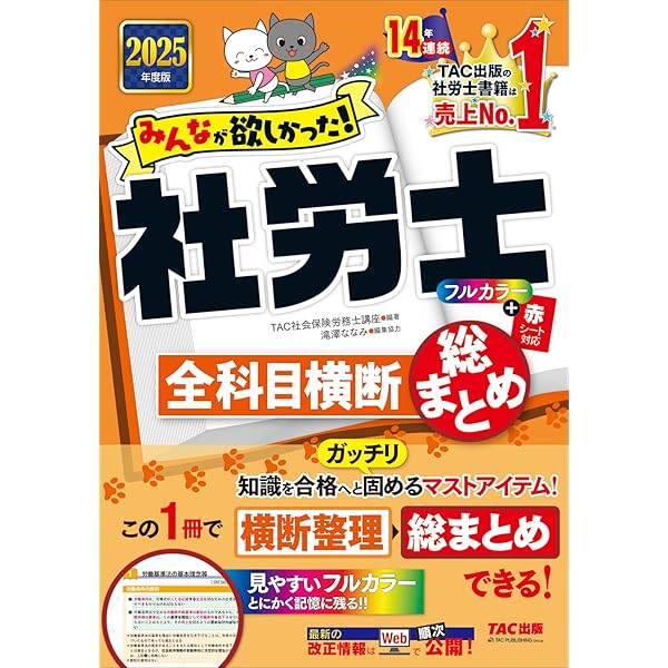 うかる！社労士 テキスト＆問題集 2025年度版 | 富田 朗 |本 | 通販