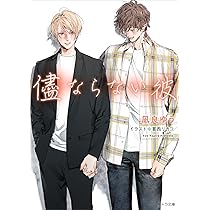 美しい彼 コミック 1-4巻セット (徳間書店) | 凪良ゆう, 北野仁 |本