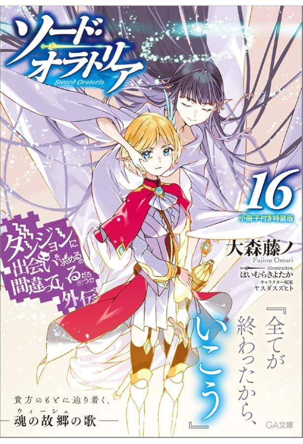 Amazon.co.jp: ダンジョンに出会いを求めるのは間違っているだろうか