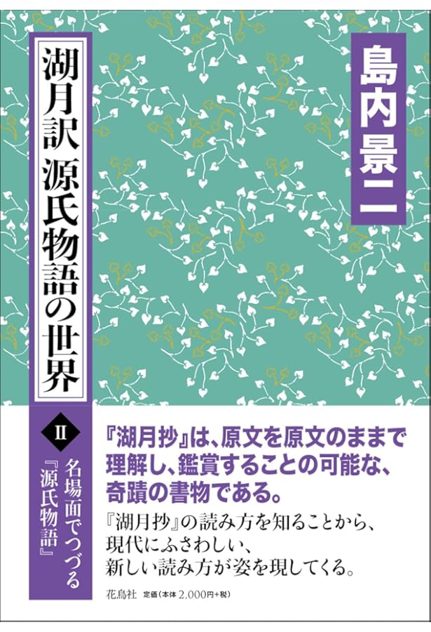 北村季吟著・有川武彦校訂『源氏物語湖月抄 増注』講談社学術文庫 全3