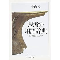 岩波 哲学思想事典 岩波 哲学・思想事典 | 廣松 渉 |本 | 通販 | Amazon