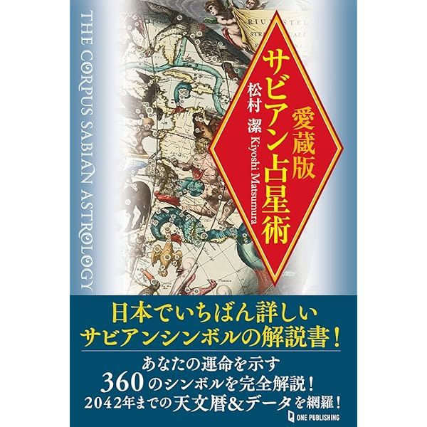 定本サビアン占星学 直居あきら 2025年最新】定本サビアン占星学の人気
