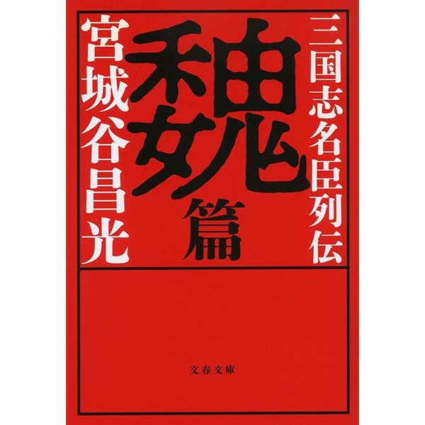 Amazon.co.jp: 三国志 全12巻セット : 宮城谷 昌光: 本