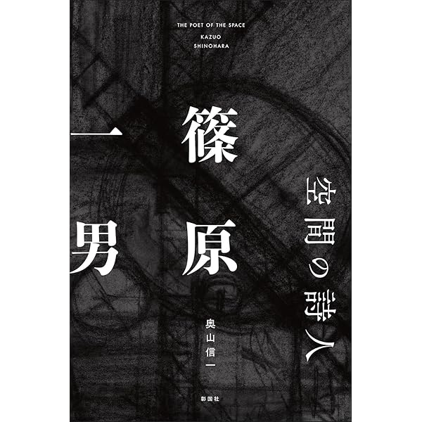 建築家・篠原一男: 幾何学的想像力 | 多木 浩二 |本 | 通販 | Amazon