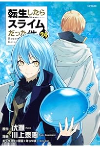 Amazon.co.jp: 転生したらスライムだった件(21) (シリウスKC) : 川上