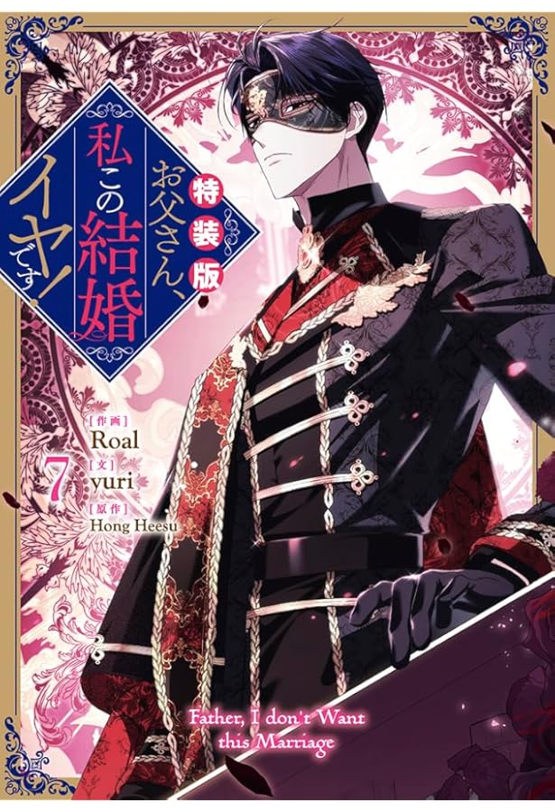Amazon.co.jp: お父さん、私この結婚イヤです！（8）特装版 (カラフル