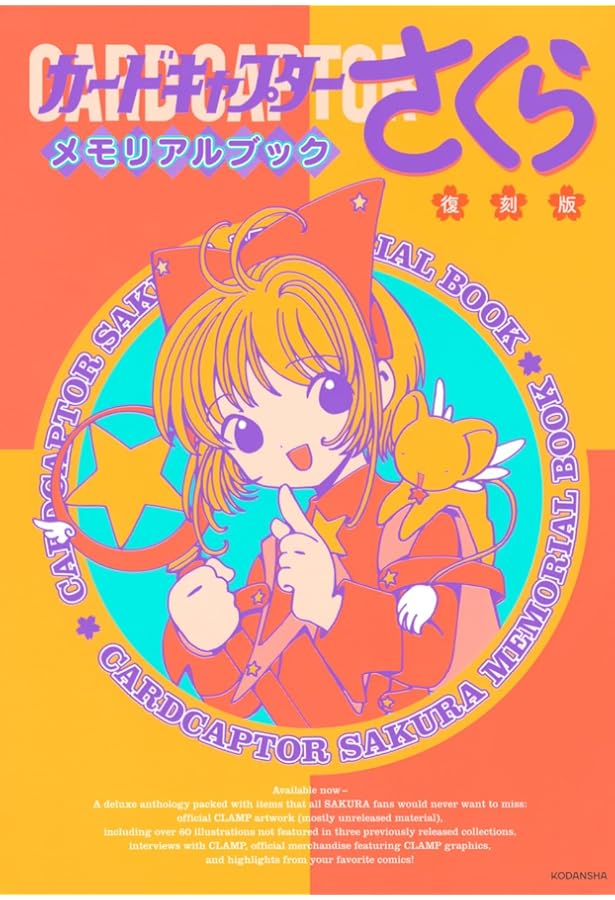 復刻版 カードキャプターさくら イラスト集(3) | CLAMP |本 | 通販