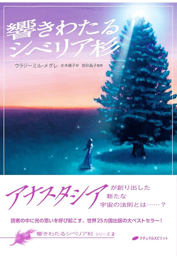 アナスタシア (響きわたるシベリア杉 シリーズ1) | ウラジーミル
