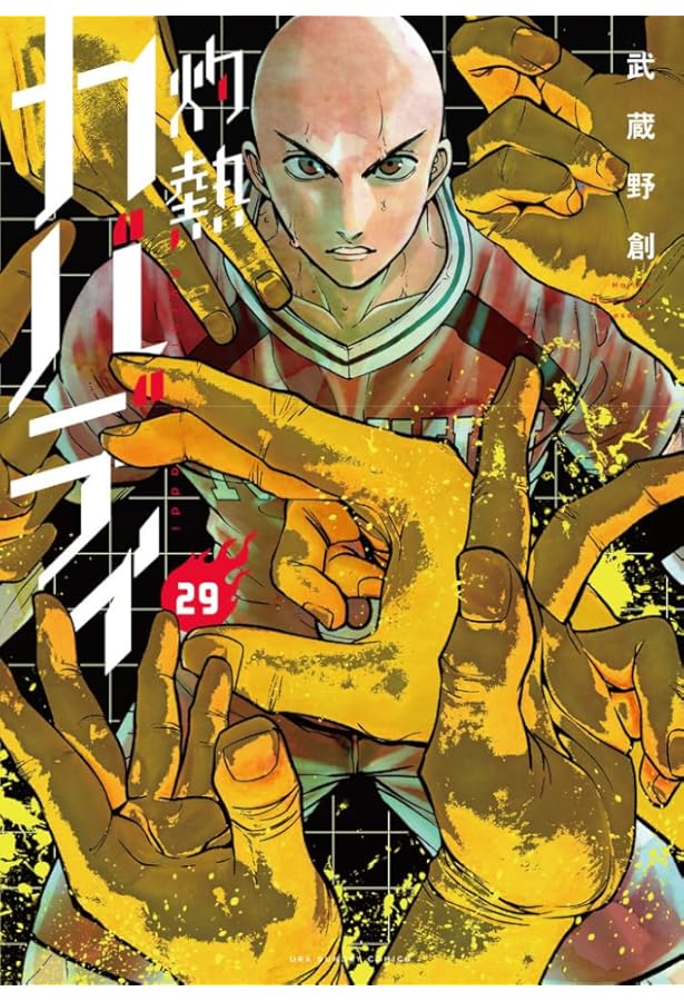 灼熱カバディ (28) (裏少年サンデーコミックス) | 武蔵野 創 |本