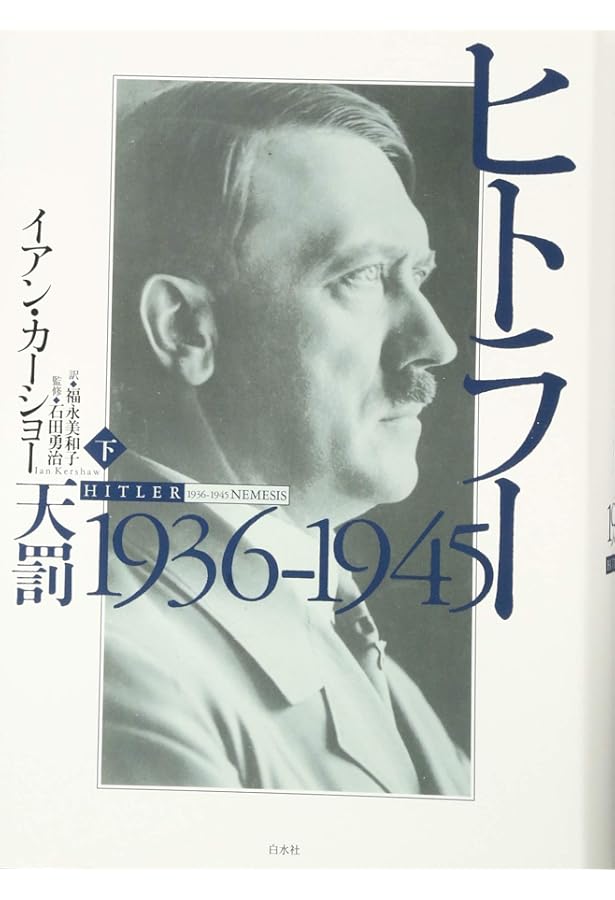 ヒトラー(上):1889-1936 傲慢 | イアン・カーショー, 石田 勇治