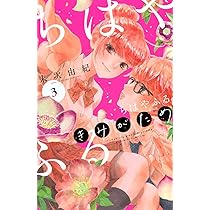 ちはやふる plus きみがため(3) (BE LOVE KC) | 末次 由紀 |本 | 通販