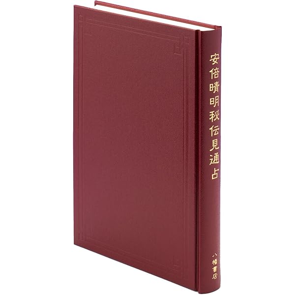 も*ん様 松岡秀達 安倍晴明「占事略決」詳解 岩田書院 も*ん様 松岡秀