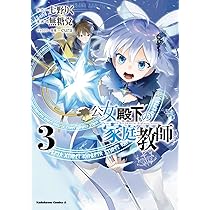 公女殿下の家庭教師 1〜19巻 公女殿下の家庭教師19 鍵護りし聖楯」七野