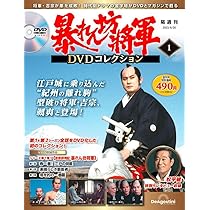 暴れん坊将軍 DVD コレクション セット 隔週刊 暴れん坊将軍 DVD