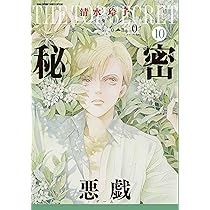 Amazon.co.jp: 秘密 season 0 10 (花とゆめCOMICSスペシャル) : 清水