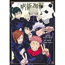 TVアニメ 呪術廻戦 公式スタートガイド (愛蔵版コミックス) | 芥見 下