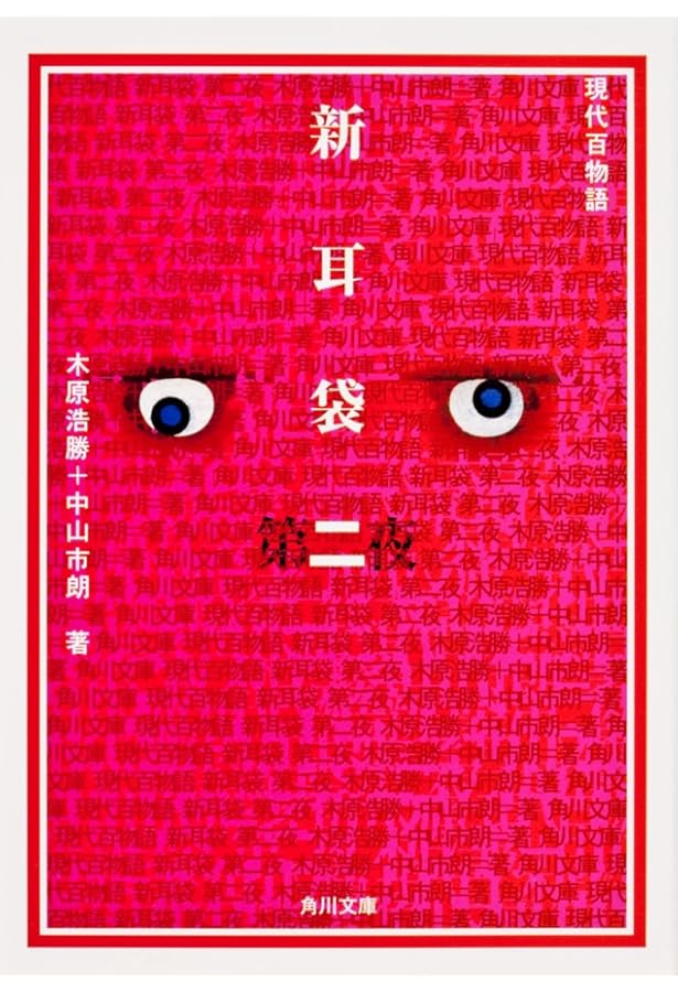 新耳袋―現代百物語〈第五夜〉 | 木原 浩勝, 中山 市朗 |本 | 通販 | Amazon