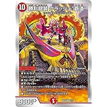 Amazon | デュエルマスターズ DMBD19 3/14 勝利龍装 クラッシュ“覇道