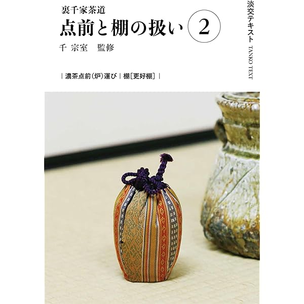 Amazon.co.jp: 裏千家茶道点前と棚の扱い1 (淡交テキスト) : 千 宗室