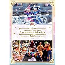 Amazon.co.jp: 東京ディズニーリゾート 40周年 アニバーサリー