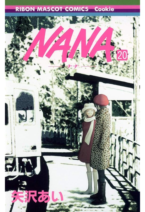 Amazon.co.jp: NANA―ナナ― 21 (りぼんマスコットコミックス) : 矢沢