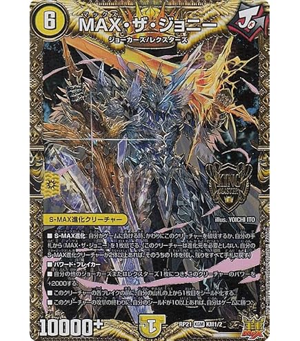 Amazon.co.jp: デュエルマスターズ MAX・ザ・ジョニー(キングマスター