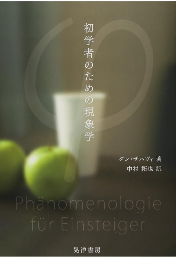 フッサールの現象学 新装版 | ダン ザハヴィ, 工藤 和男, 中村 拓也