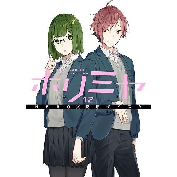 Amazon.co.jp: ホリミヤ(13) (Gファンタジーコミックス) : HERO, 萩原