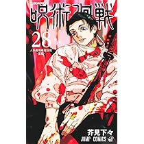 呪術廻戦 28 (ジャンプコミックス) | 芥見 下々 |本 | 通販 | Amazon