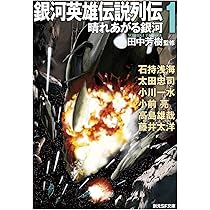 Amazon.co.jp: 銀河英雄伝説全15巻BOXセット (創元SF文庫) : 田中芳樹