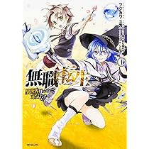 Amazon.co.jp: 無職転生 ~異世界行ったら本気だす~ 1 (MFコミックス