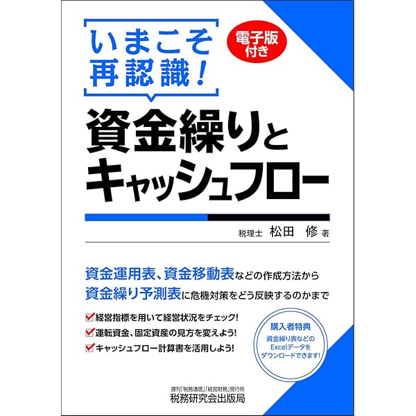 お値下対応します。資金4表の完全理解と実践応用 資金
