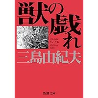 Amazon.co.jp: 美徳のよろめき (新潮文庫) : 三島 由紀夫: 本