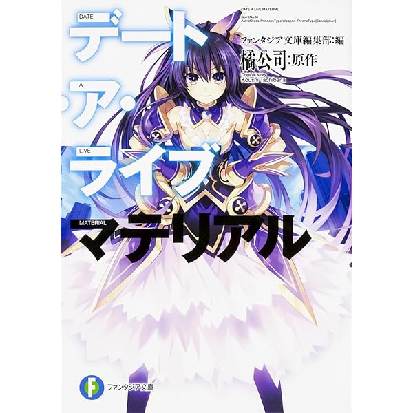 Amazon.co.jp: デート・ア・ライブ アンコール 1-11巻セット