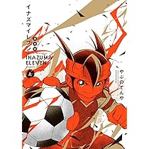 イナズマイレブン 完全版 (上巻) (コロコロコミックス) | やぶの