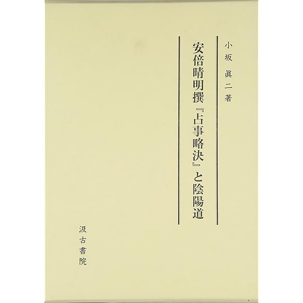 安倍晴明「占事略决」詳解 CD-ROM付 | 松岡 秀達 |本 | 通販 | Amazon