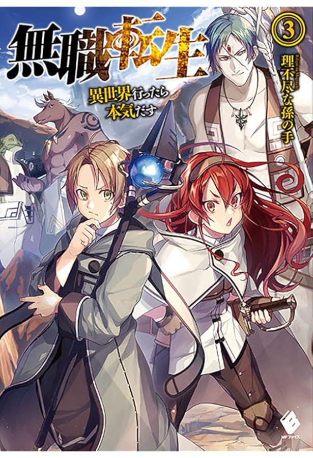 無職転生 全巻＋4冊 無職転生～異世界行ったら本気だす～ 4