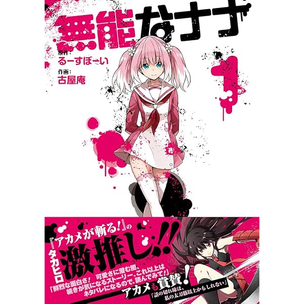 Amazon.co.jp: 無能なナナ(2) (ガンガンコミックス) : るーすぼーい